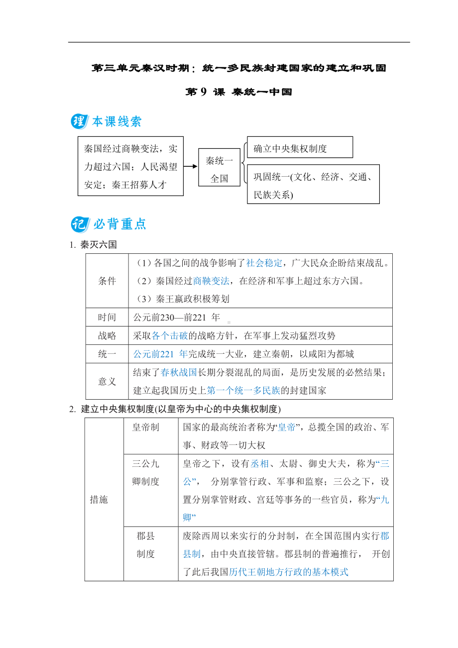 第9 课 秦统一中国 基础知识背记册-（2024新部编）统编版七年级上册《历史》.doc_第1页