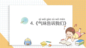 小学科学新教科版一年级上册第二单元第4课《气味告诉我们》教学课件3（2024秋）.pptx