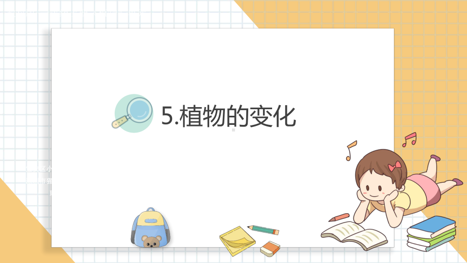 小学科学新教科版一年级上册第一单元第5课《植物的变化》教学课件3（2024秋）.pptx_第1页