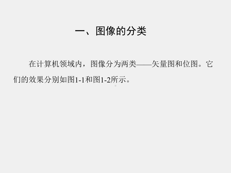 《图形图像处理案例教程》课件第1章.ppt_第2页