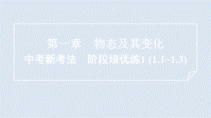 第一章 物态及其变化 中考新考法　阶段培优练1 (1.1~1.3) 训练提升 ppt课件-2024新北师大版八年级上册《物理》.pptx