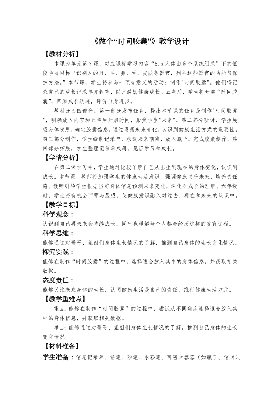 2.7《做个“时间胶囊”》教学设计-（2024新教材）教科版一年级上册科学.docx_第1页