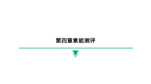 2024新北京课改版八年级全一册《物理》第四章素能测评 ppt课件.pptx