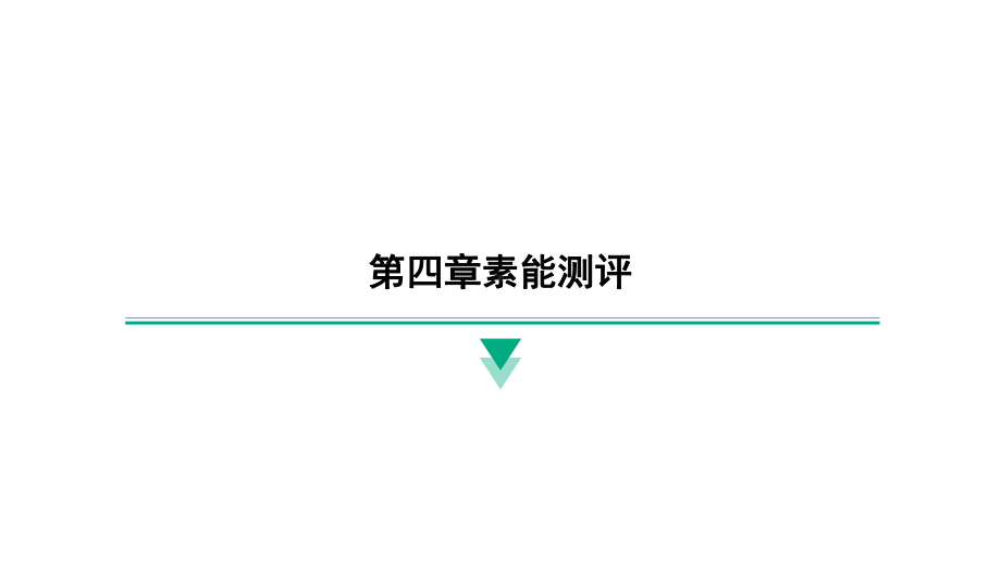 2024新北京课改版八年级全一册《物理》第四章素能测评 ppt课件.pptx_第1页