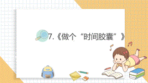 小学科学新教科版一年级上册第二单元第7课《做个“时间胶囊”》教学课件3（2024秋）.pptx