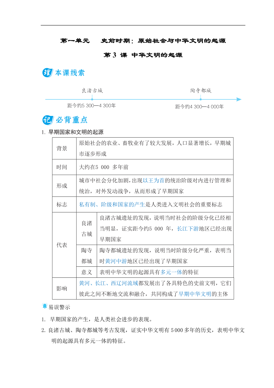 第3 课 中华文明的起源 基础知识背记册-（2024新部编）统编版七年级上册《历史》.doc_第1页