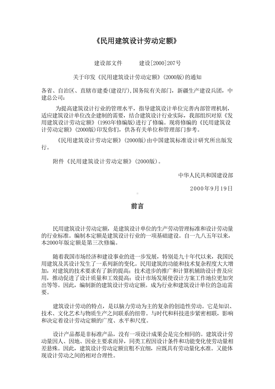 民用建筑设计劳动定额.docx_第1页