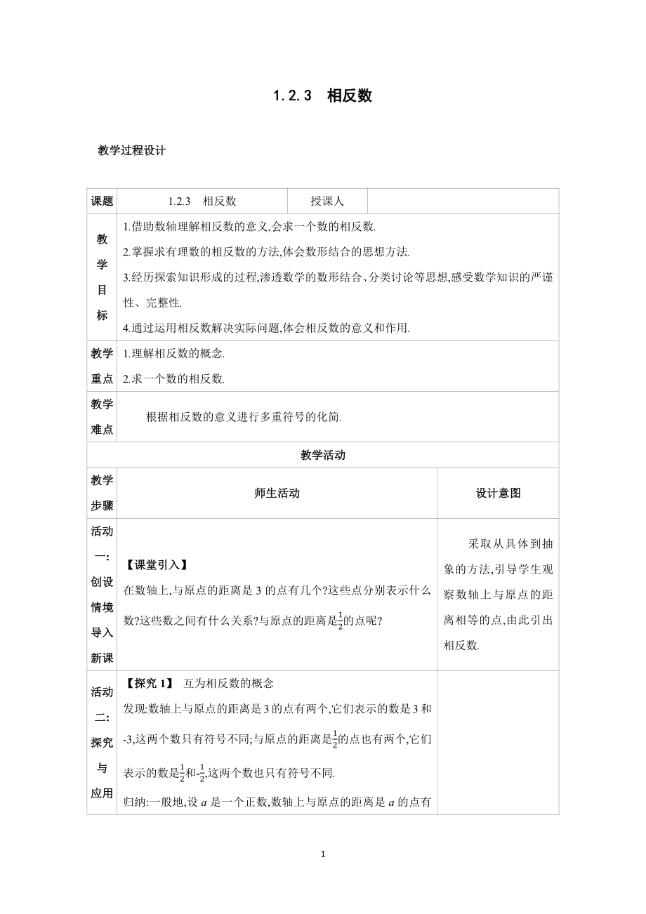 1.2　有理数及其大小比较1.2.3　相反数.docx_第1页