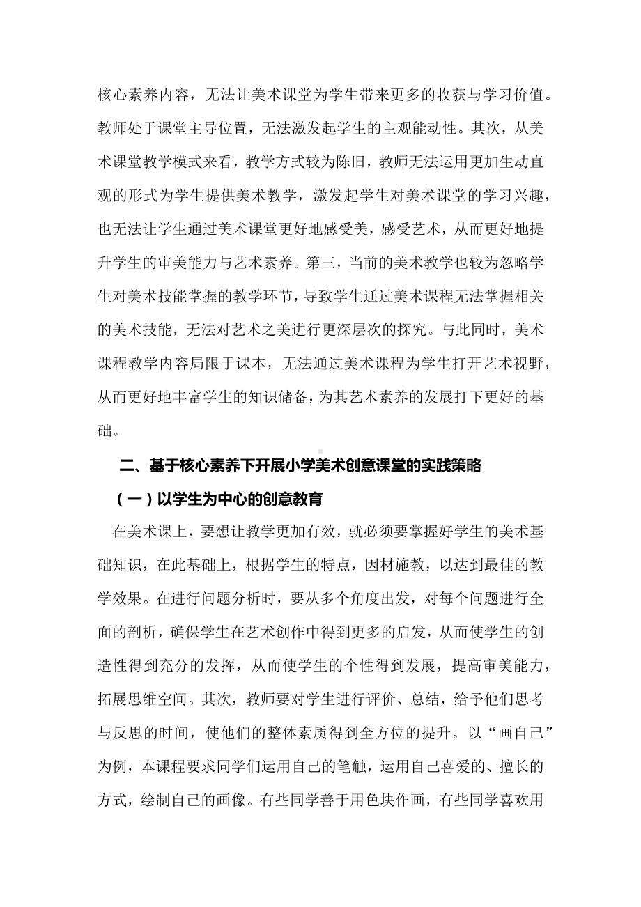 基于核心素养开展小学美术创意课堂的实践策略分析.docx_第2页