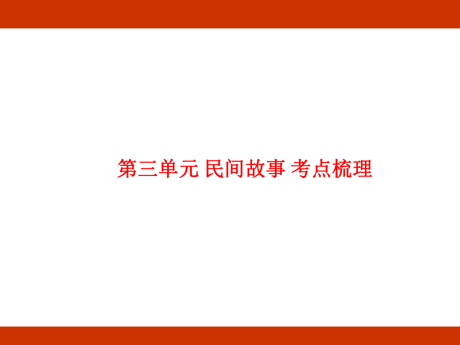 第三单元 民间故事 考点梳理（课件）-2024-2025学年度-统编版语文五年级上册.pptx_第1页