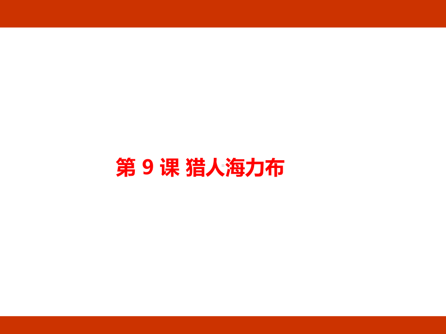 第三单元 民间故事 考点梳理（课件）-2024-2025学年度-统编版语文五年级上册.pptx_第2页