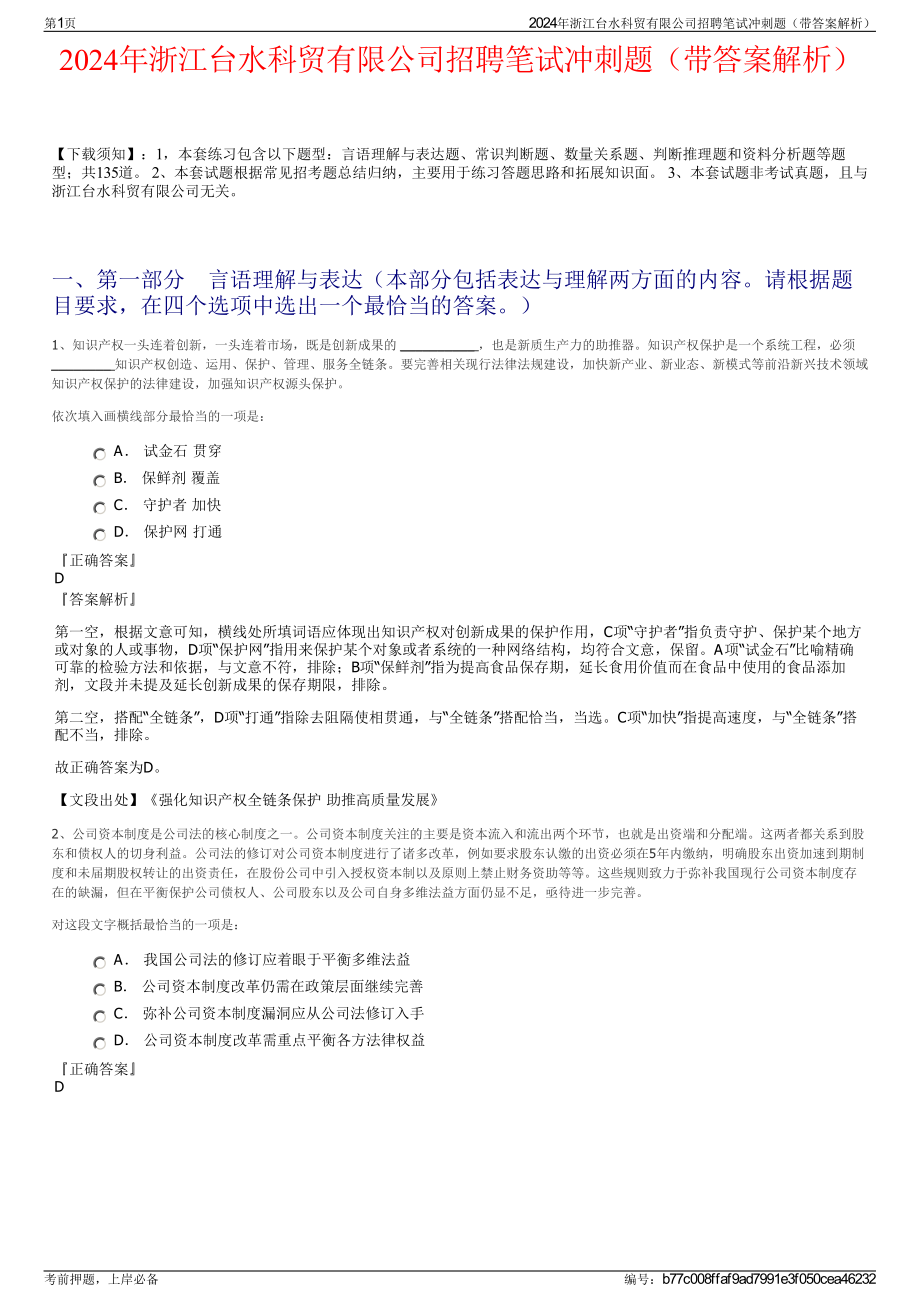 2024年浙江台水科贸有限公司招聘笔试冲刺题（带答案解析）.pdf_第1页