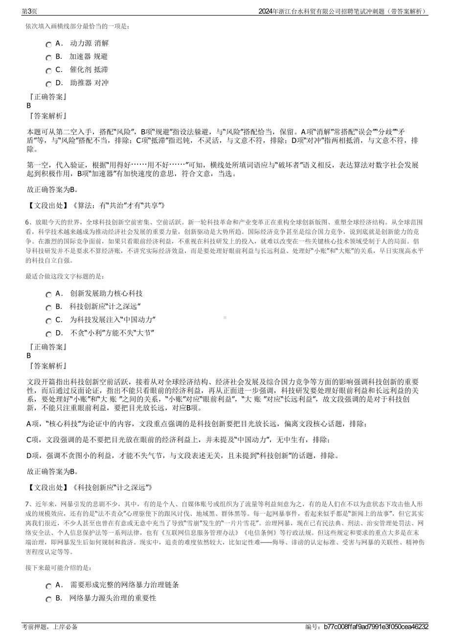 2024年浙江台水科贸有限公司招聘笔试冲刺题（带答案解析）.pdf_第3页