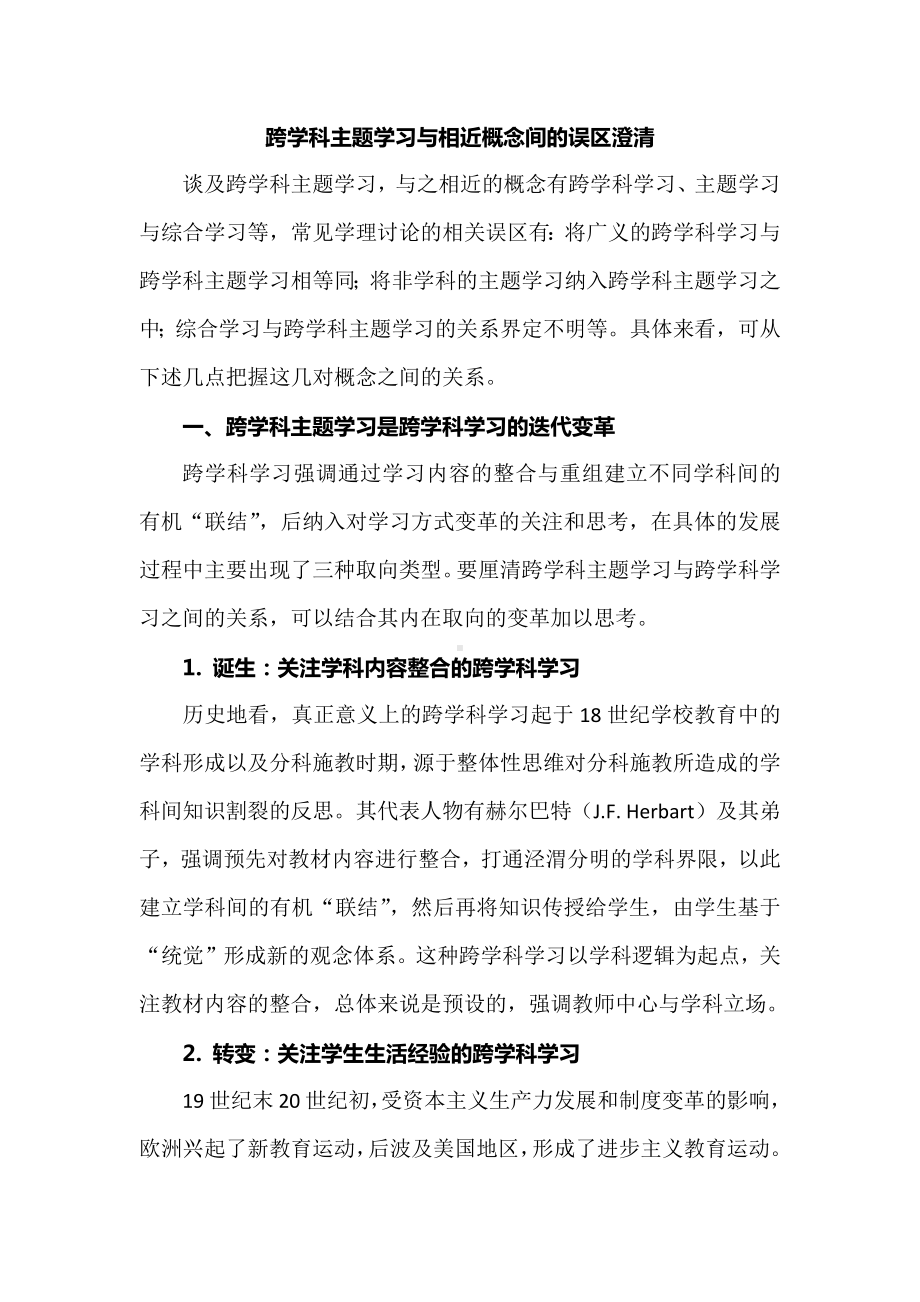 跨学科主题学习与相近概念间的误区澄清.docx_第1页