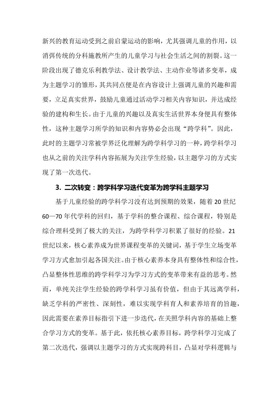 跨学科主题学习与相近概念间的误区澄清.docx_第2页