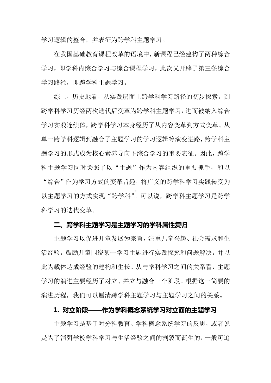 跨学科主题学习与相近概念间的误区澄清.docx_第3页