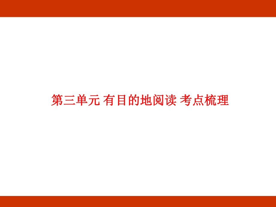 第三单元 有目的地阅读 考点梳理（课件）-2024-2025学年度-统编版语文六年级上册.pptx_第1页