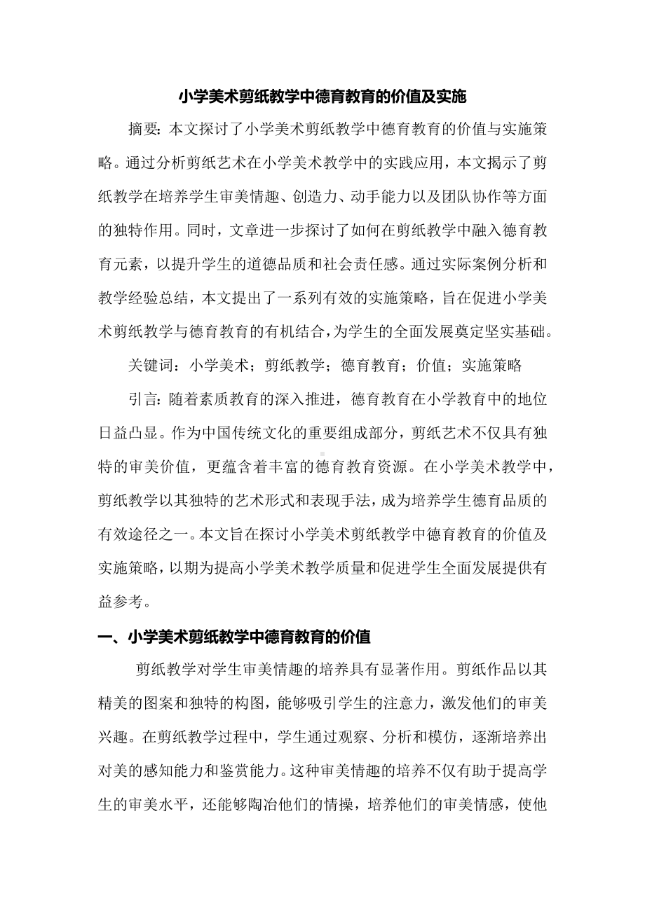 小学美术剪纸教学中德育教育的价值及实施.docx_第1页