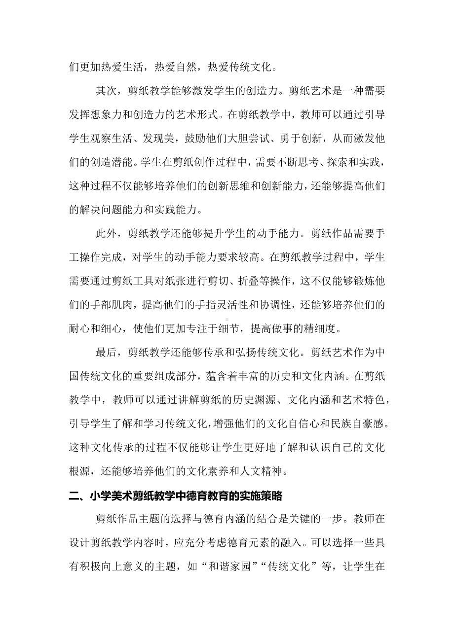 小学美术剪纸教学中德育教育的价值及实施.docx_第2页