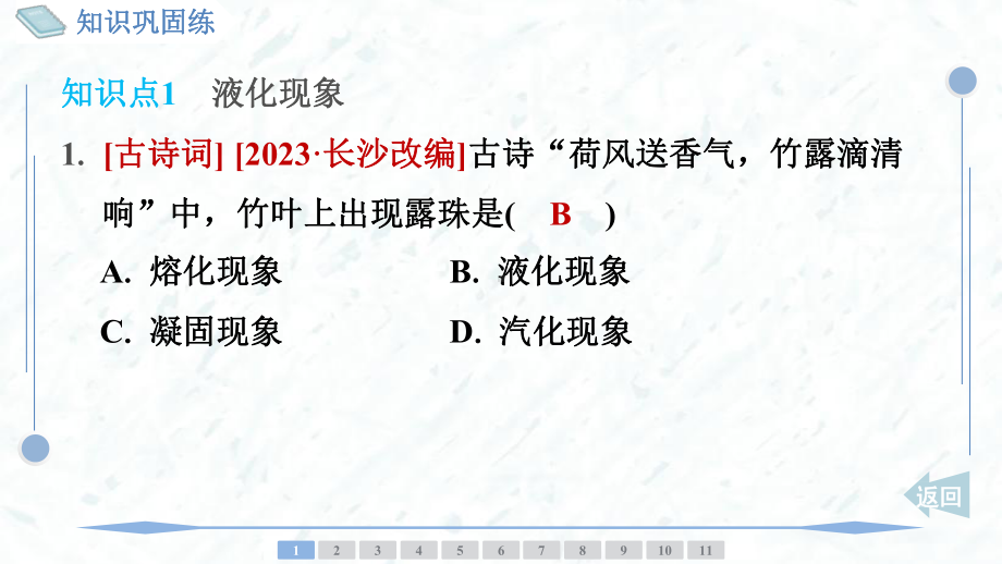 第一章 物态及其变化 第三节　汽化和液化第2课时　液化 训练提升 ppt课件-2024新北师大版八年级上册《物理》.pptx_第2页