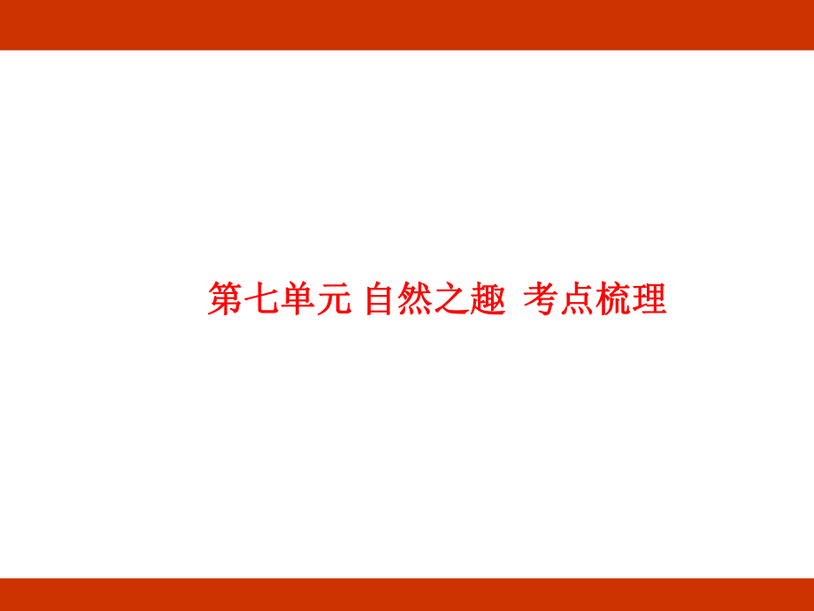 第七单元 自然之趣 考点梳理（课件）-2024-2025学年度-统编版语文五年级上册.pptx_第1页