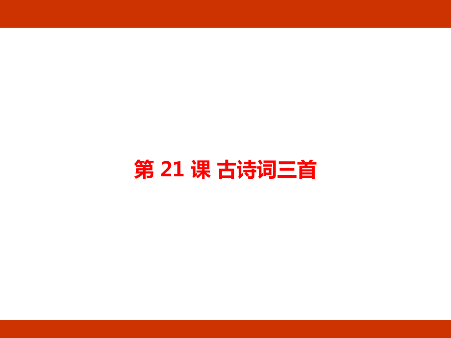 第七单元 自然之趣 考点梳理（课件）-2024-2025学年度-统编版语文五年级上册.pptx_第2页