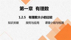 1.2.5有理数的大小比较 2024-2025-学年度-人教版（2024）数学七年级上册.pptx