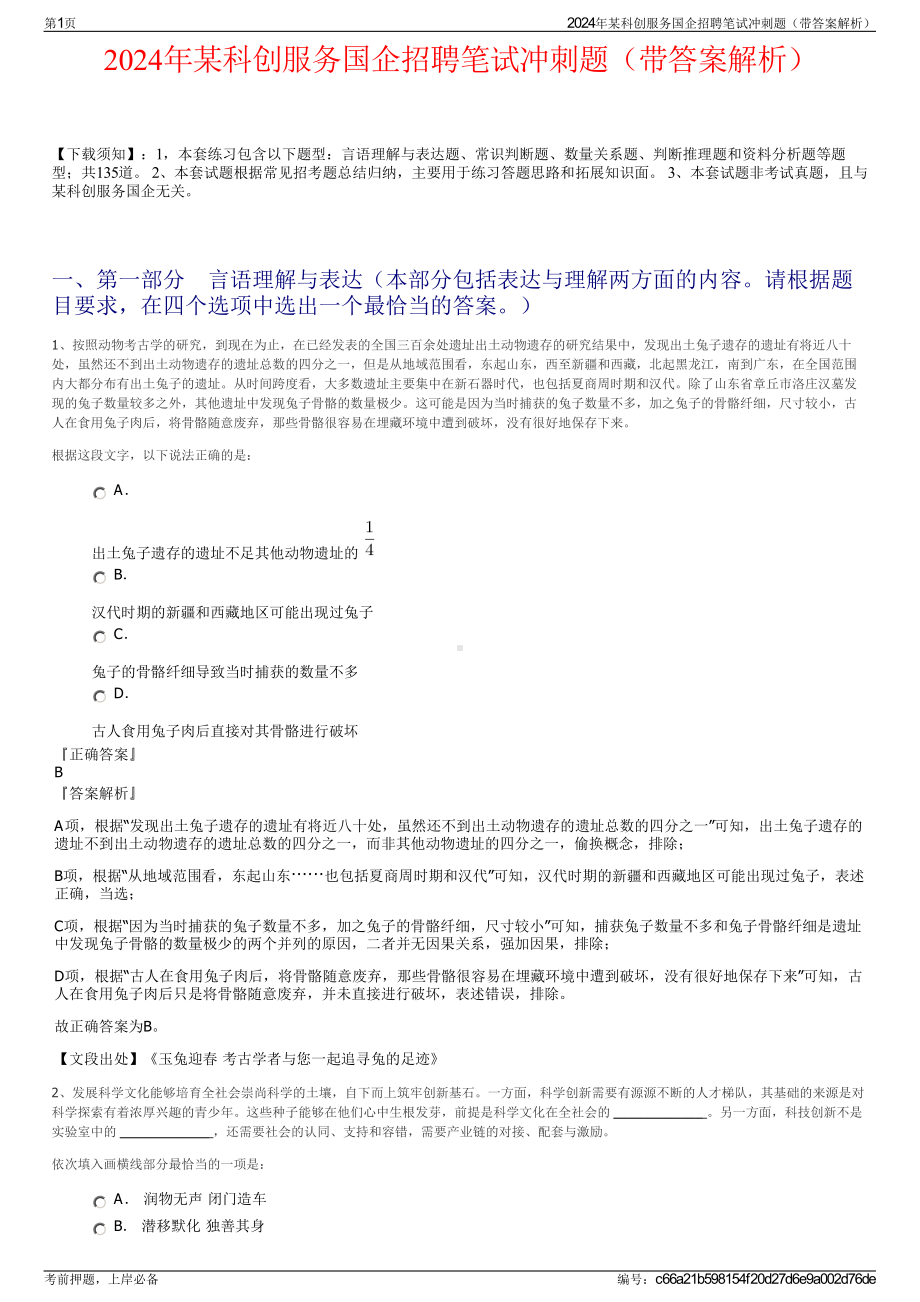 2024年某科创服务国企招聘笔试冲刺题（带答案解析）.pdf_第1页