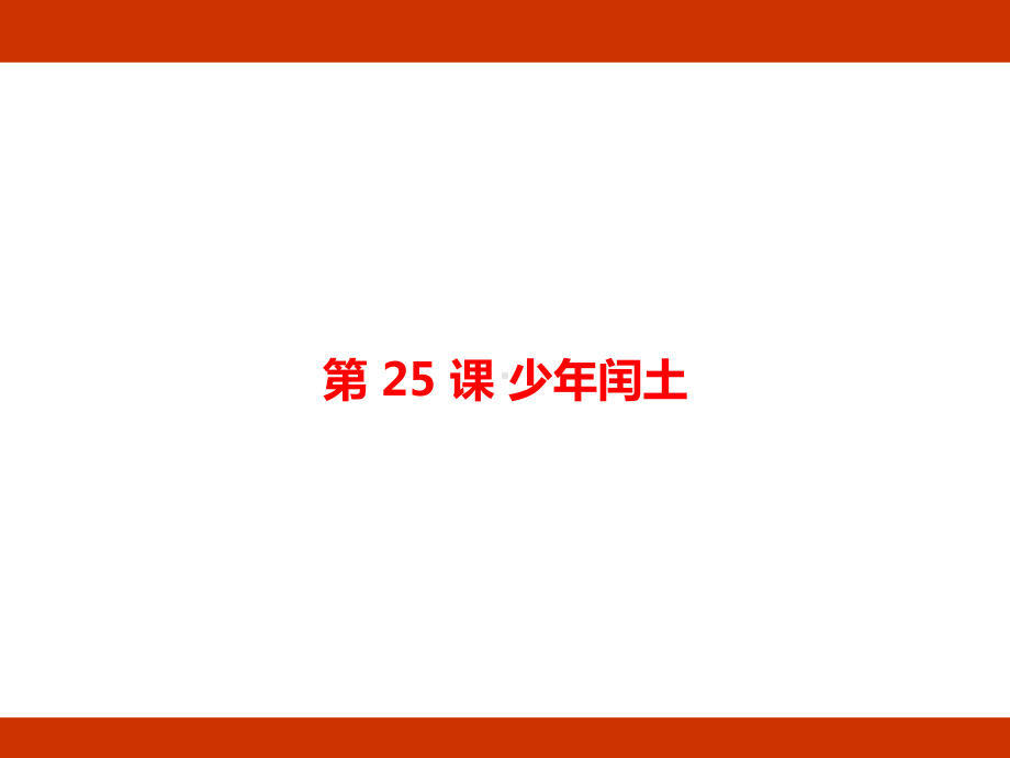 第八单元 走近鲁迅 考点梳理（课件）-2024-2025学年度-统编版语文六年级上册.pptx_第2页