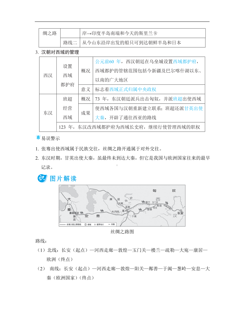 第14 课 沟通中外文明的丝绸之路 基础知识背记册-（2024新部编）统编版七年级上册《历史》.doc_第2页