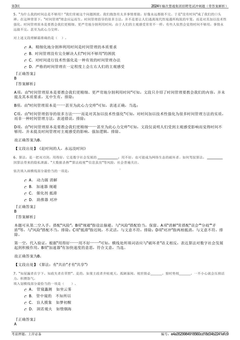 2024年榆次慧通集团招聘笔试冲刺题（带答案解析）.pdf_第3页