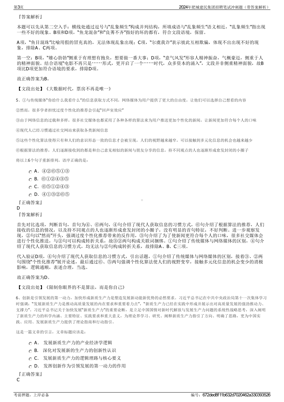 2024年肥城建民集团招聘笔试冲刺题（带答案解析）.pdf_第3页