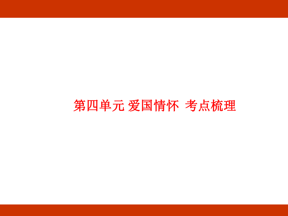 第四单元 爱国情怀 考点梳理（课件）-2024-2025学年度-统编版语文五年级上册.pptx_第1页