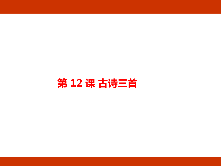 第四单元 爱国情怀 考点梳理（课件）-2024-2025学年度-统编版语文五年级上册.pptx_第2页