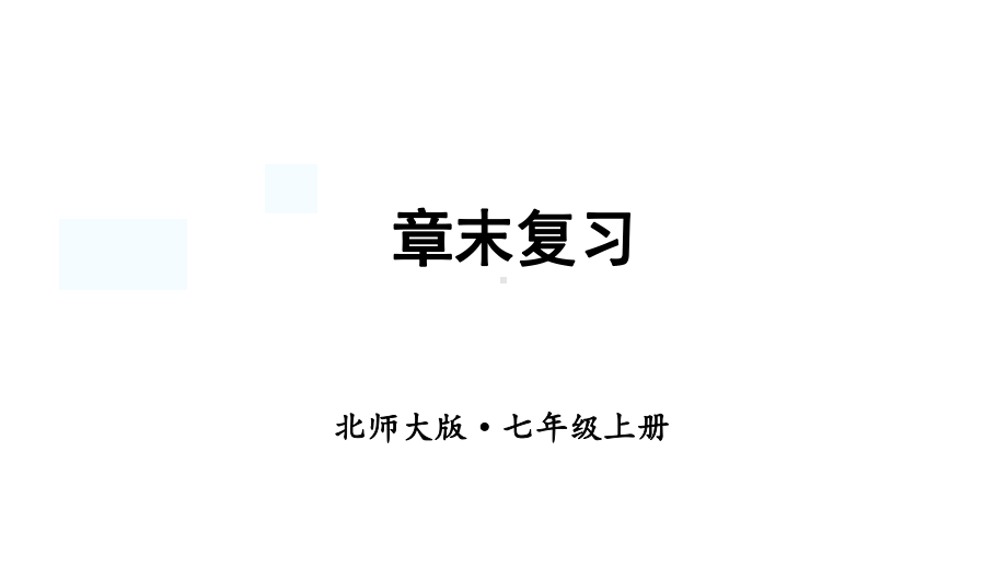 北师大版（2024）数学七年级上册第一章 丰富的图形世界 章末复习.pptx_第1页