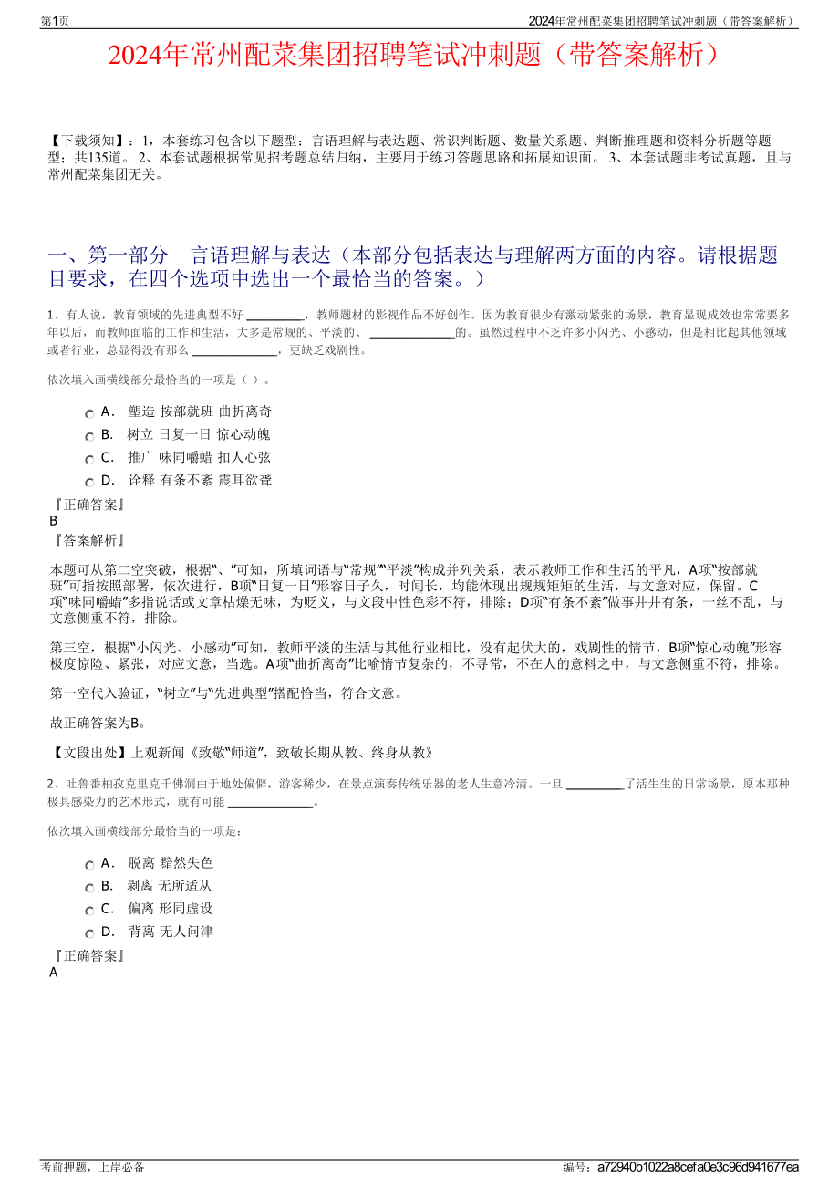 2024年常州配菜集团招聘笔试冲刺题（带答案解析）.pdf_第1页