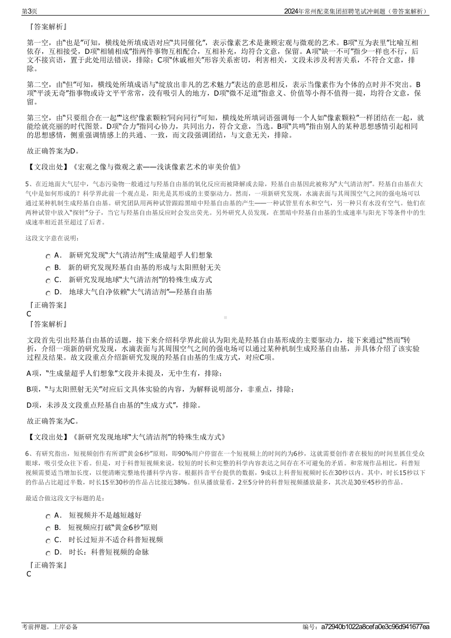 2024年常州配菜集团招聘笔试冲刺题（带答案解析）.pdf_第3页