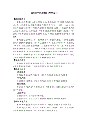 2.3《游戏中的观察》教学设计-（2024新教材）教科版一年级上册科学.docx