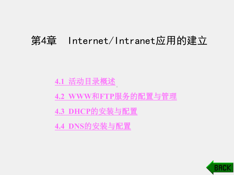 《网络工程设计与实践》课件第4章.ppt_第1页