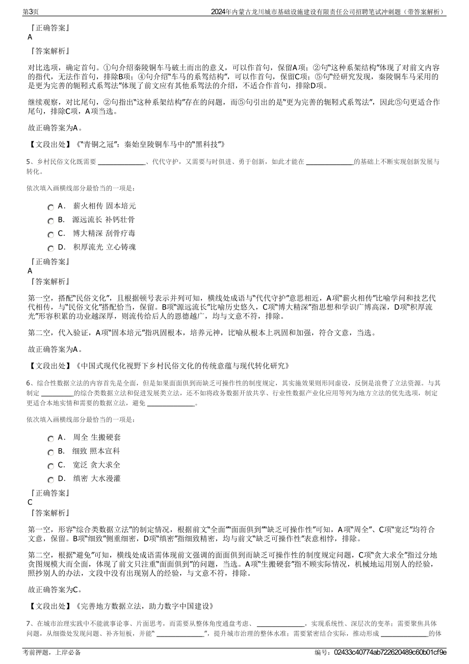 2024年内蒙古龙川城市基础设施建设有限责任公司招聘笔试冲刺题（带答案解析）.pdf_第3页