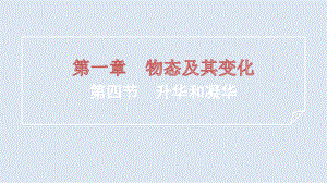 第一章 物态及其变化 第四节　升华和凝华 训练提升 ppt课件-2024新北师大版八年级上册《物理》.pptx