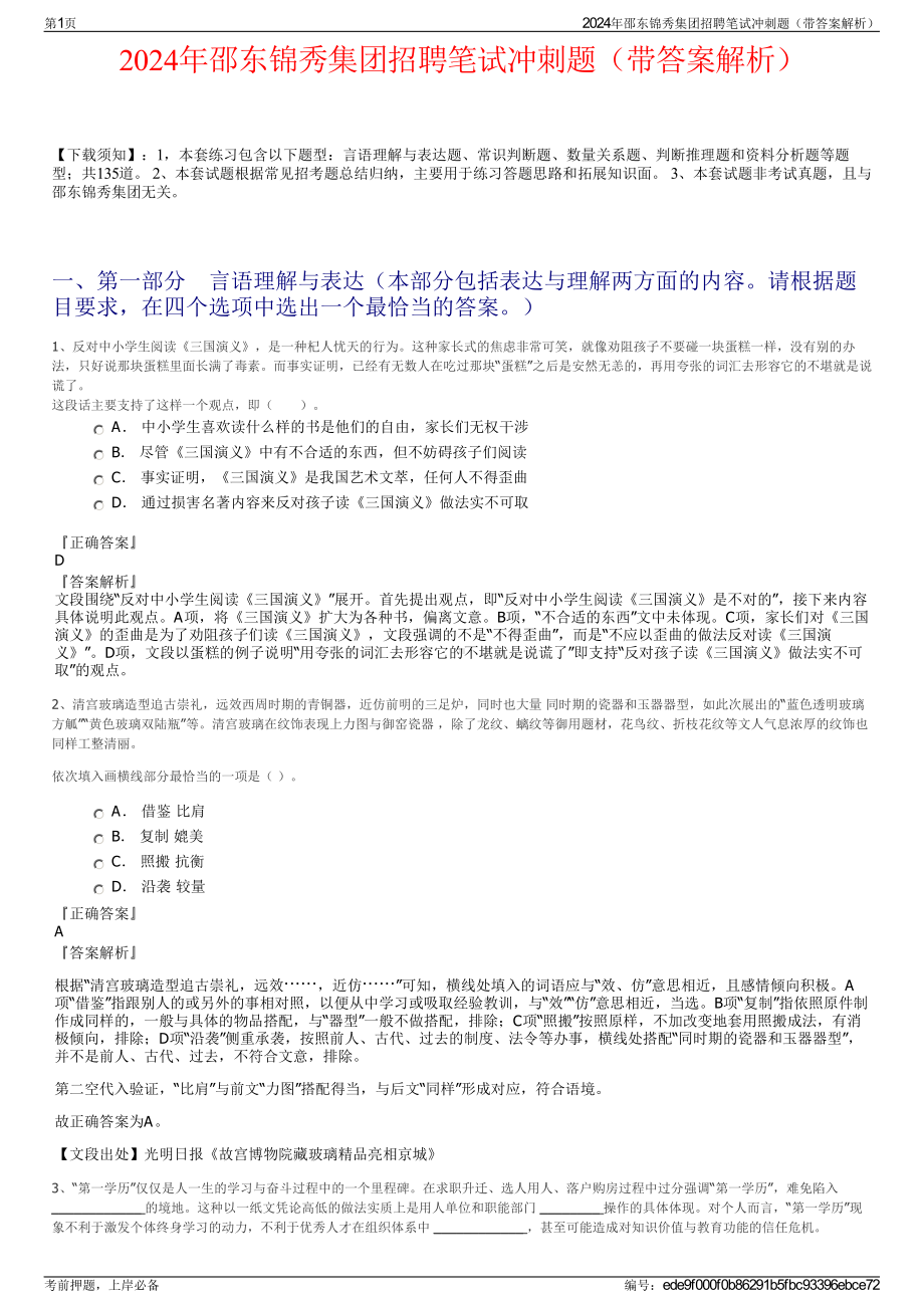 2024年邵东锦秀集团招聘笔试冲刺题（带答案解析）.pdf_第1页