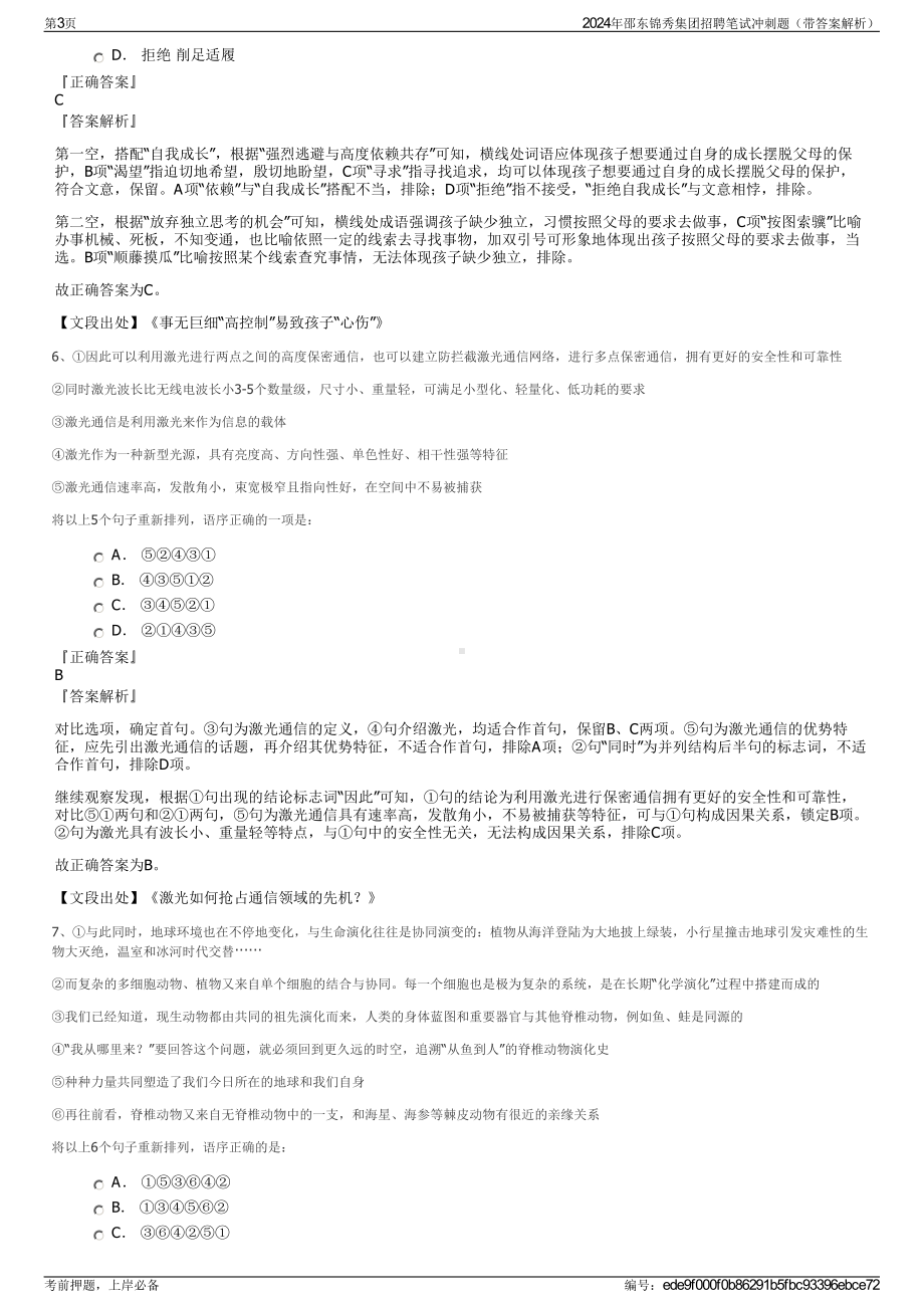 2024年邵东锦秀集团招聘笔试冲刺题（带答案解析）.pdf_第3页