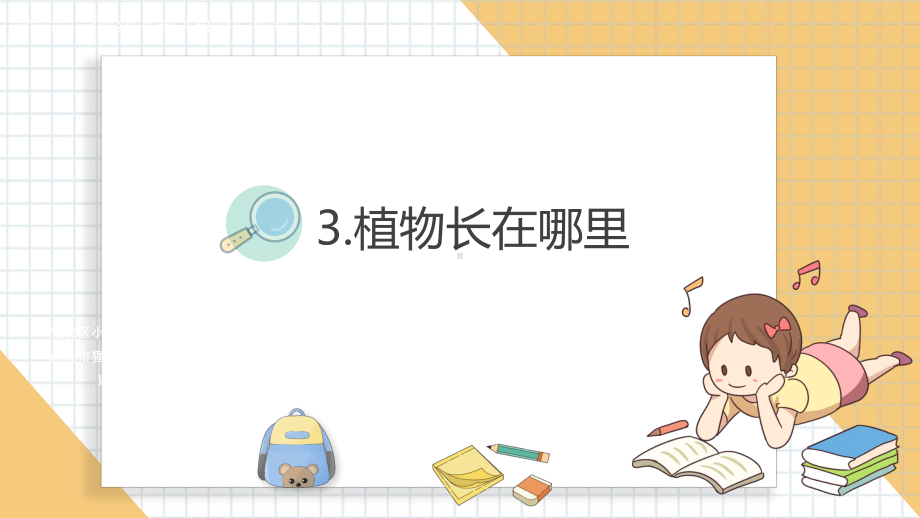 小学科学新教科版一年级上册第一单元第3课《植物长在哪里》教学课件3（2024秋）.pptx_第1页