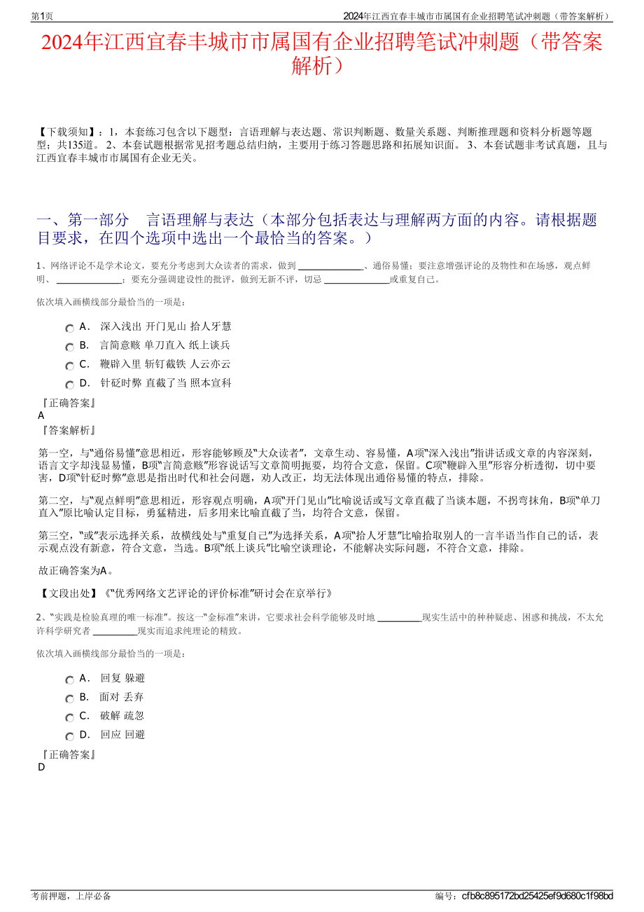 2024年江西宜春丰城市市属国有企业招聘笔试冲刺题（带答案解析）.pdf_第1页