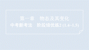 第一章 物态及其变化 中考新考法　阶段培优练2 (1.4~1.5) 训练提升 ppt课件-2024新北师大版八年级上册《物理》.pptx