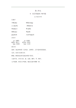 9　从百草园到三味书屋 背记手册-2024新部编版七年级上册《语文》.doc