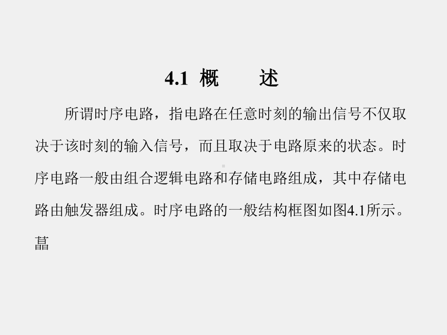 《数字电子技术 》课件第4章 (8).ppt_第2页