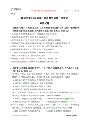 [中学联盟]浙江省富阳市第二中学2014-2015学年高一下学期分班考试政治试题.doc