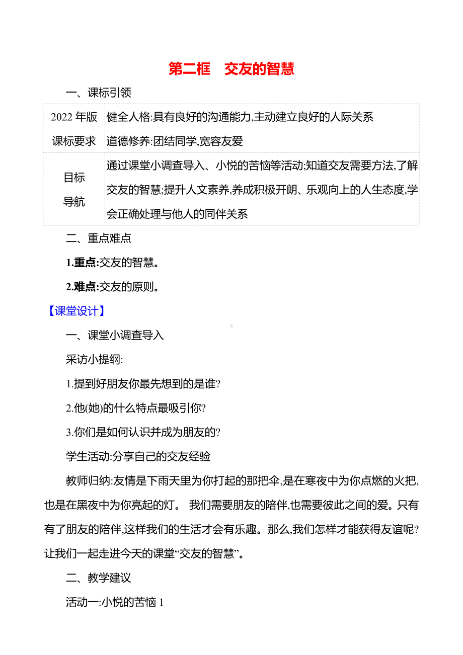 第二单元　第六课　第二框　交友的智慧 教案（含核心素养目标）-2024新（部编）统编版七年级上册道德与法治.docx_第1页